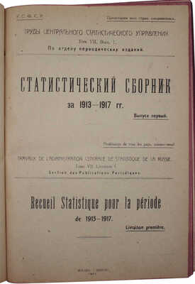 Статистический сборник за 1913–1917 годы. [В 2 вып.]. Вып. 1. М.: 14-я государственная тип., 1921.